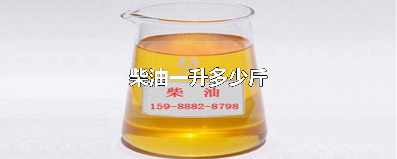 柴油一升多少斤