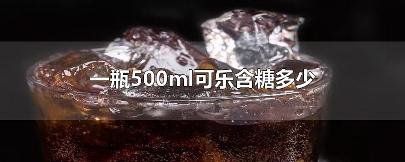 一瓶500ml可乐含糖多少