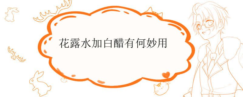 花露水加白醋有何妙用