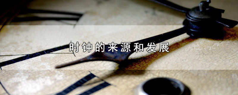时钟的来源和发展