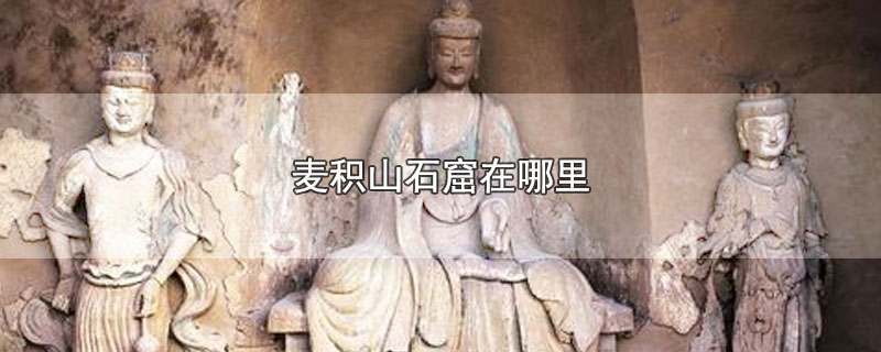 麦积山石窟在哪里