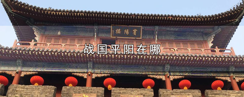 战国平阳在哪