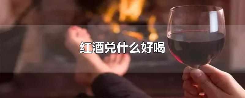 红酒兑什么好喝