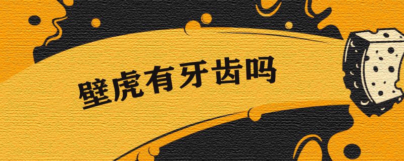 壁虎有牙齿吗