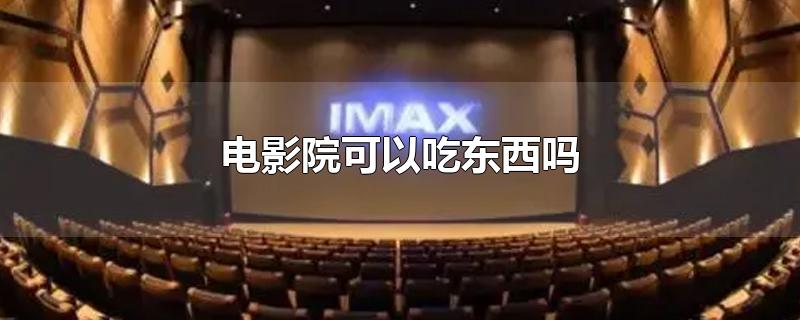 电影院可以吃东西吗