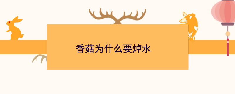 香菇为什么要焯水