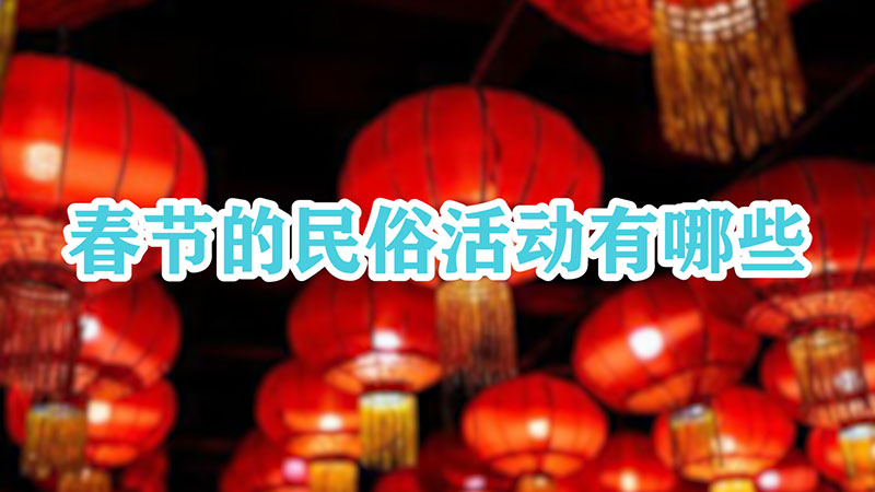 春节的民俗活动有哪些