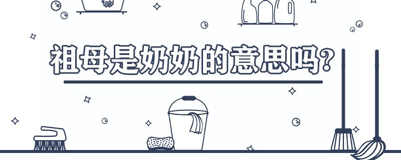祖母是奶奶的意思吗?