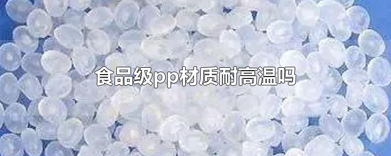 食品级pp材质耐高温吗
