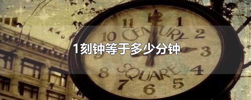 1刻钟等于多少分钟