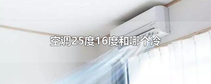 空调25度16度和哪个冷