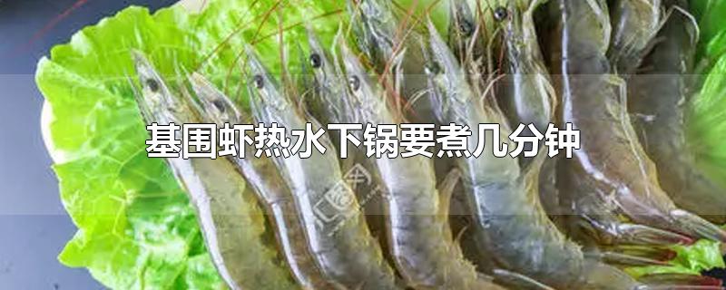 基围虾热水下锅要煮几分钟