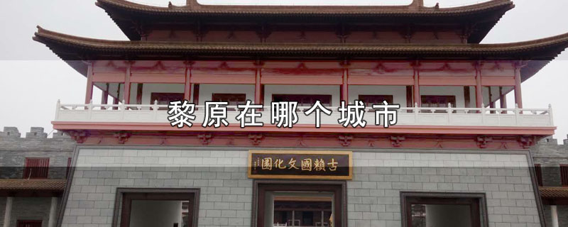 黎原在哪个城市