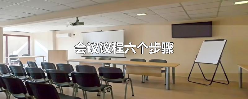 会议议程六个步骤