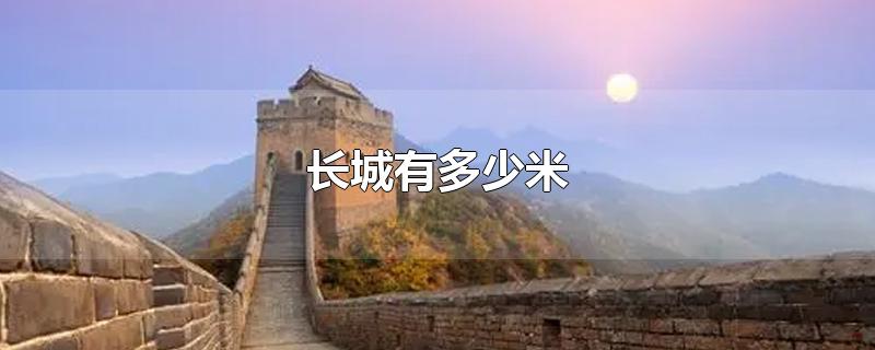 长城有多少米