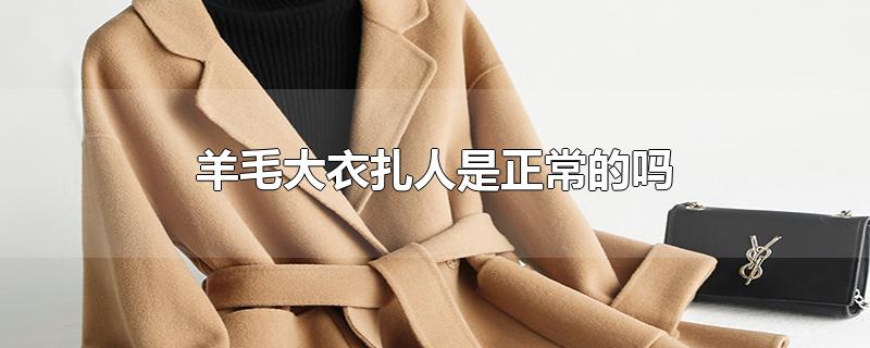 羊毛大衣扎人是正常的吗