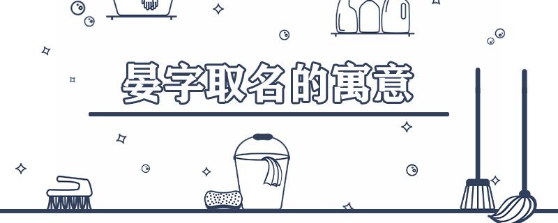 晏字取名的寓意是什么