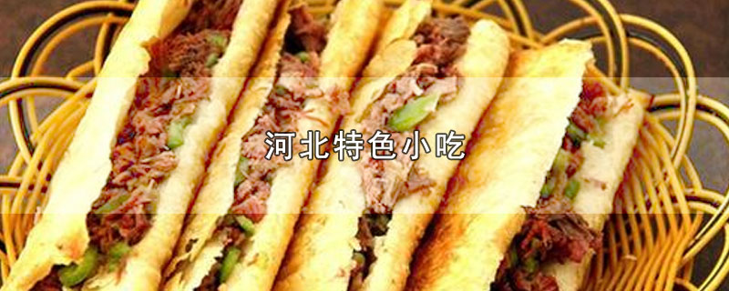 河北特色小吃