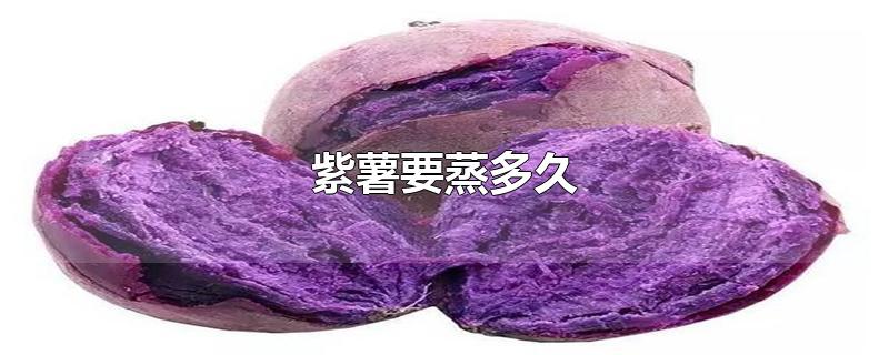 紫薯要蒸多久