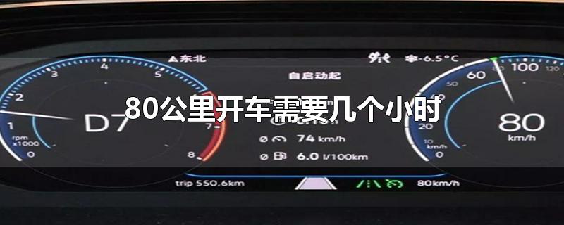 80公里开车需要几个小时