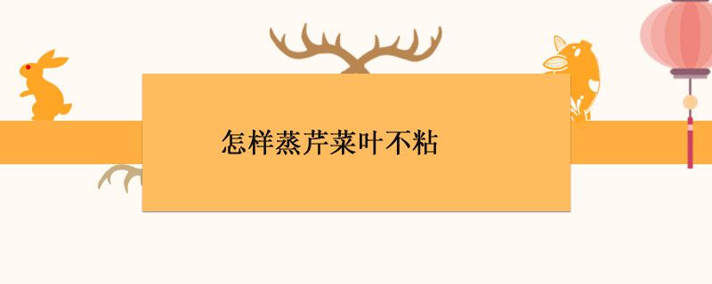 怎样蒸芹菜叶不粘