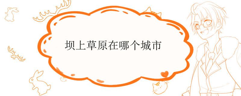 坝上草原在哪个城市