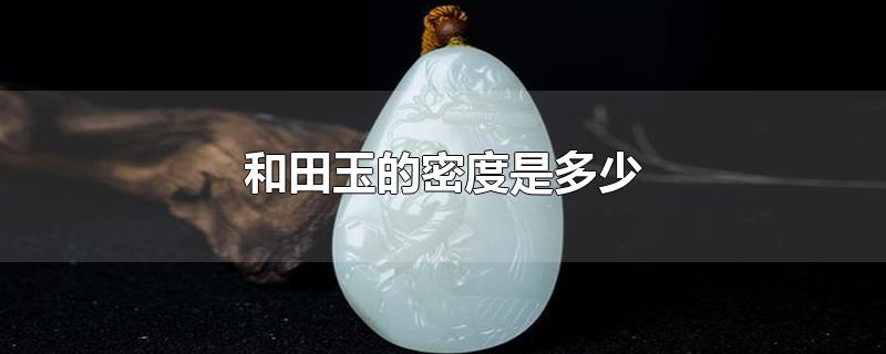 和田玉的密度是多少