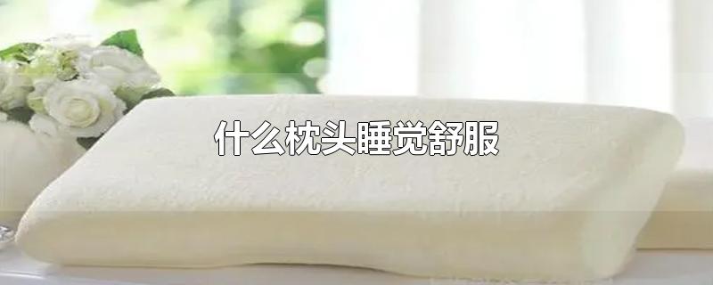 什么枕头睡觉舒服