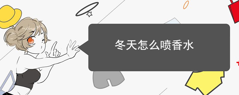 冬天怎么喷香水