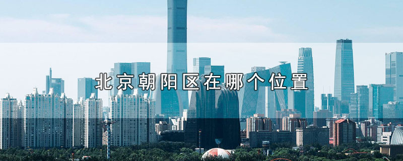 北京朝阳区在哪个位置