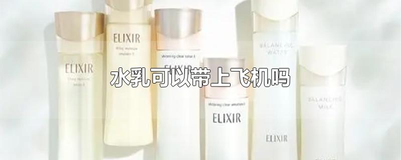 水乳可以带上飞机吗