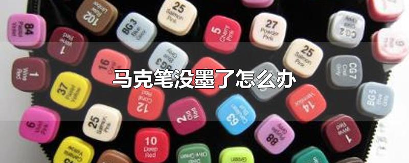 马克笔没墨了怎么办