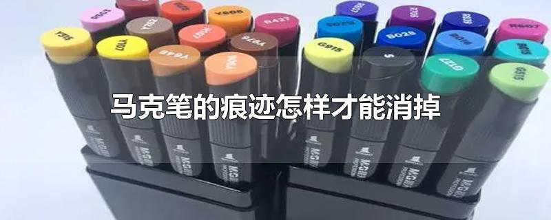 马克笔的痕迹怎样才能消掉
