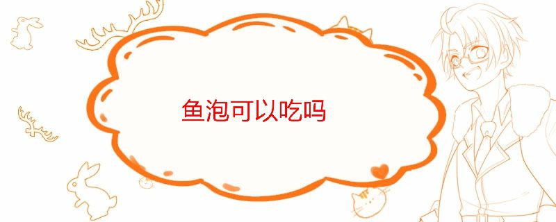 鱼泡可以吃吗