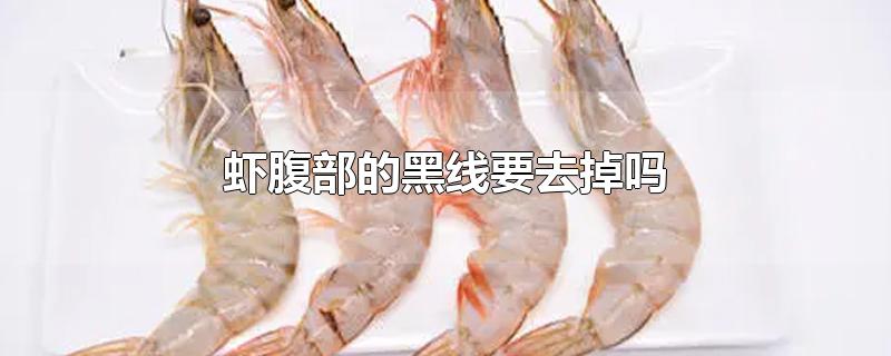 虾腹部的黑线要去掉吗
