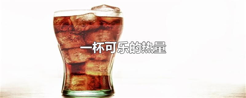 一杯可乐的热量