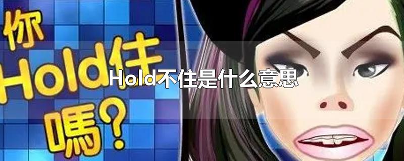 Hold不住是什么意思
