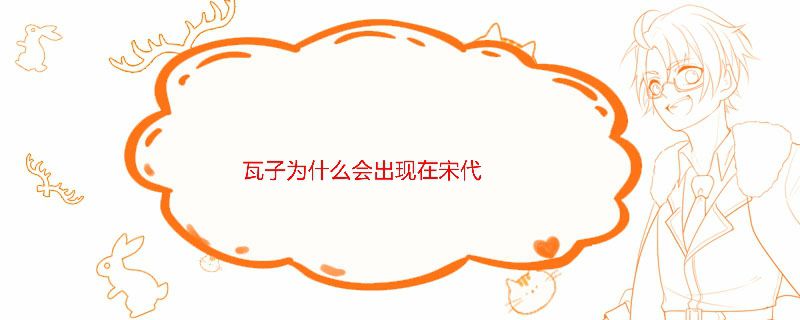瓦子为什么会出现在宋代