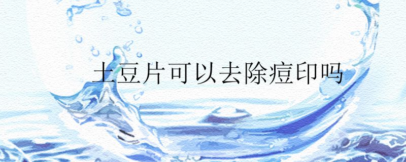 土豆片可以去除痘印吗