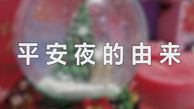 平安夜的由来