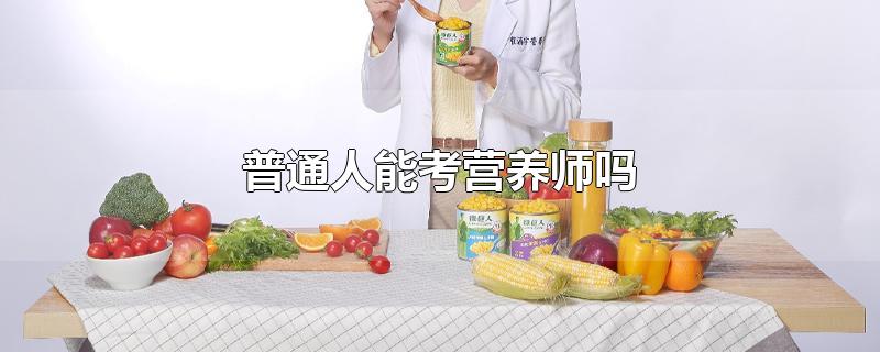普通人能考营养师吗