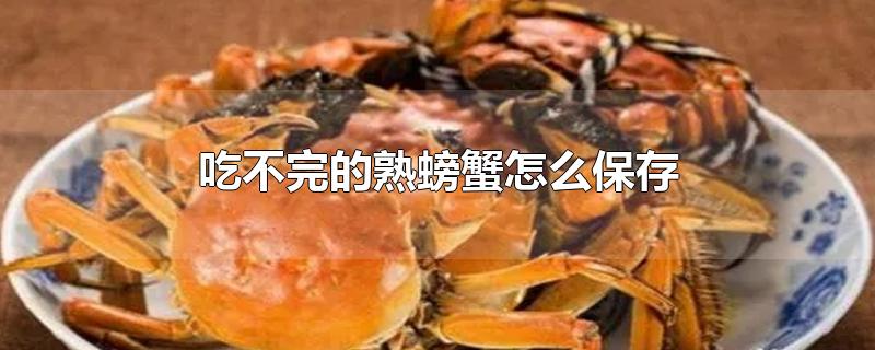 吃不完的熟螃蟹怎么保存