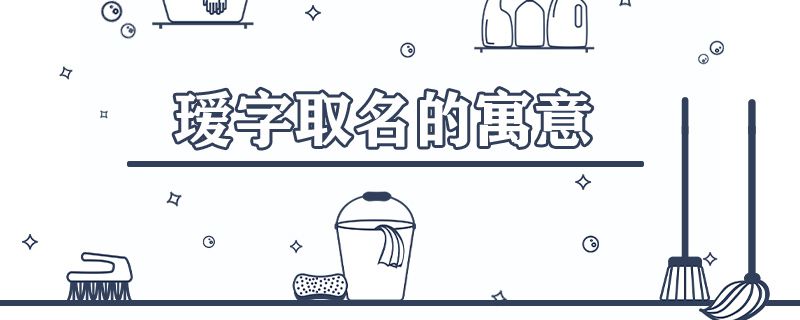 瑷字取名的寓意