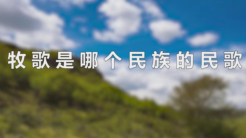 牧歌是哪个民族的民歌