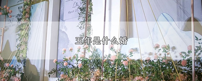 五年是什么婚
