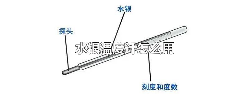 水银温度计怎么用