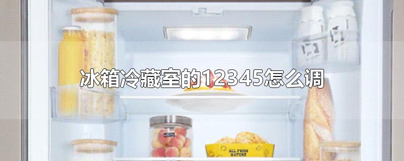 冰箱冷藏室的12345怎么调