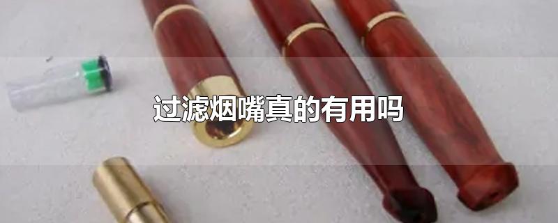 过滤烟嘴真的有用吗