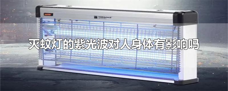 灭蚊灯的紫光波对人身体有影响吗