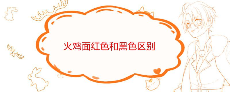 火鸡面红色和黑色区别